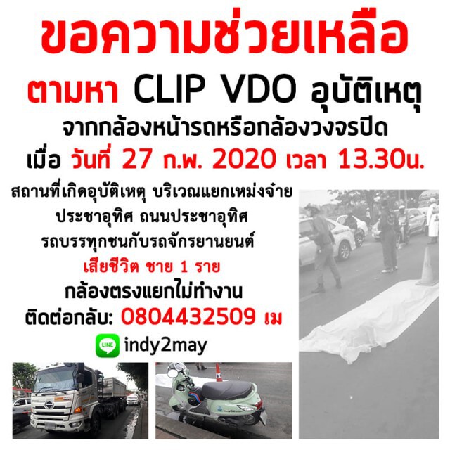 ตามหา คลิปกล้องหน้ารถ นาทีเกิดอุบัติเหตุ แยกเหม่งจ๋าย