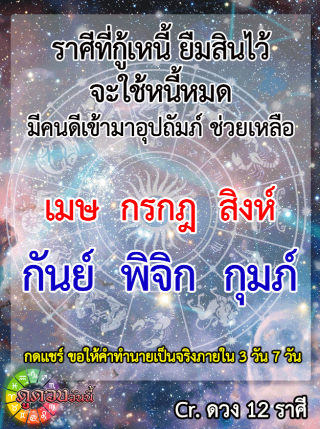 "ราศีกันย์-ราศีกุมภ์" กู้หนี้ ยืมสินไว้ จะใช้หนี้หมด มีคนดีเข้ามาอุปถัมภ์