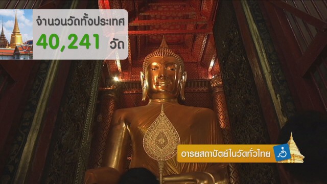 อารยสถาปัตย์ในวัดทั่วไทย