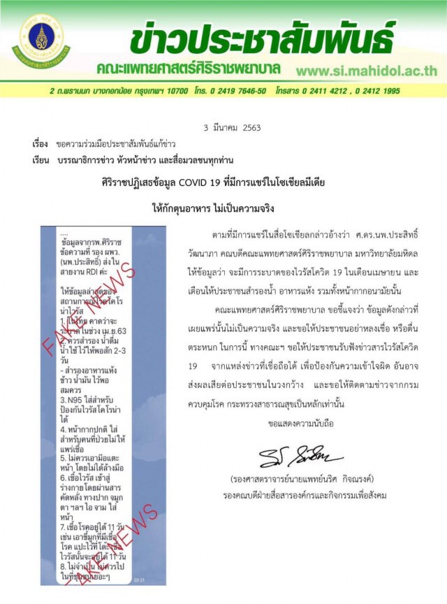อย่าหลงเชื่อ! "รพ.ศิริราช" แจงให้กักตุนอาหาร รับ #COVID-19 ไม่เป็นความจริง