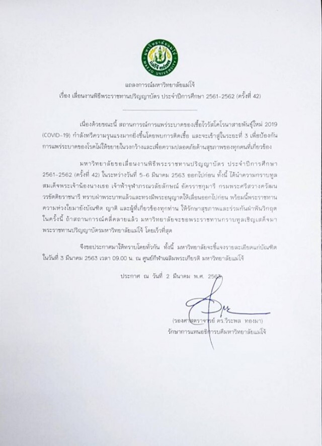 ม.แม่โจ้ ประกาศเลื่อนงานพิธีพระราชทานปริญญาบัตร