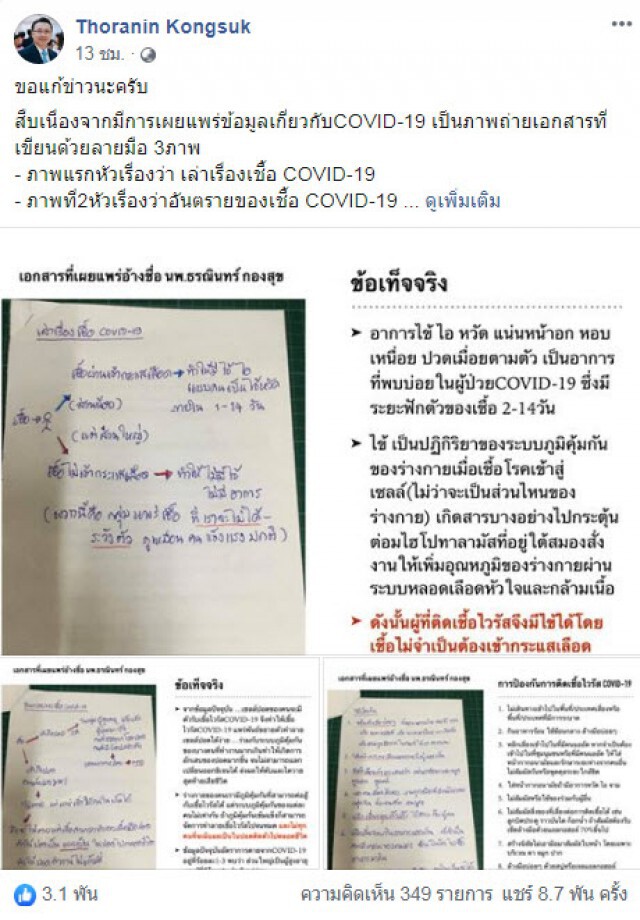 หมอธรณินทร์ โพสต์ชี้แจง หลังมีคนปลอมเอกสารแล้วแอบอ้างชื่อ