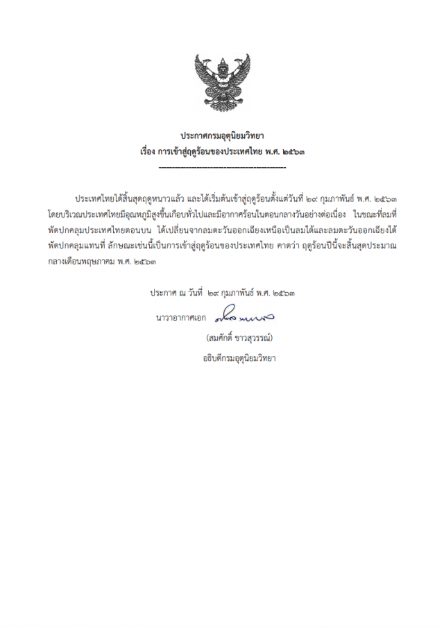 อุตุฯ ประเทศไทย "เข้าสู่ฤดูร้อน" อย่างเป็นทางการ