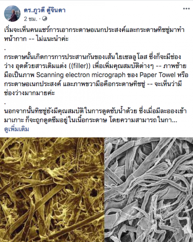 นักวิจัยกลุ่มเยื่อและกระดาษ แนะกรณี ใช้ทิชชู่มาทำหน้ากากอนามัย