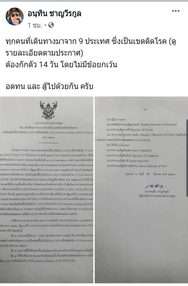 รมว.สธ ลบโพสต์แล้ว กักตัวคนจาก 9 ประเทศโควิด-19