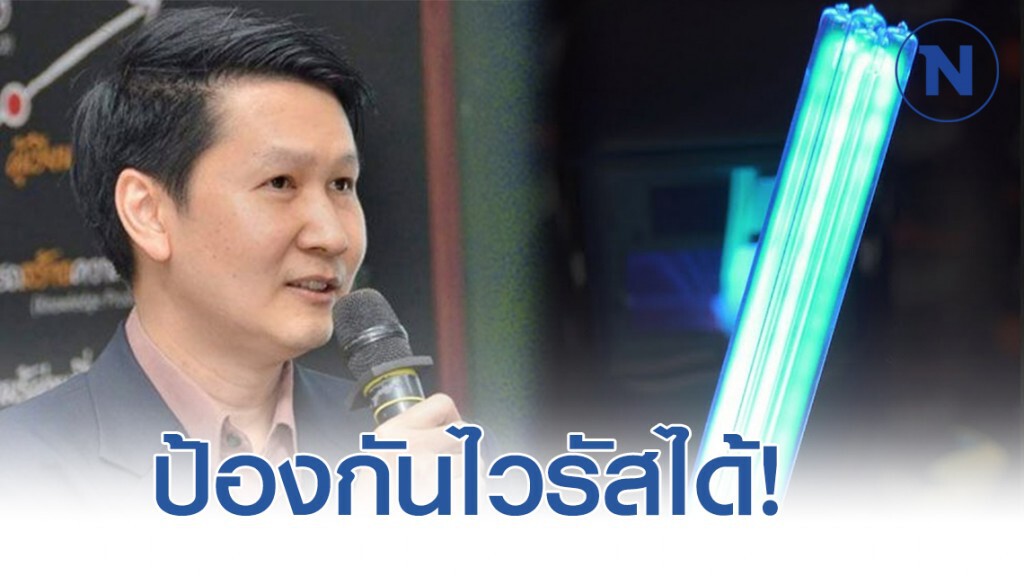 อาจารย์เจษฎ์ เผย "แสงยูวี-ซี ใช้ฆ่าเชื้อโรคโคโรน่าได้ แต่มีอันตรายต่อผู้ใช้