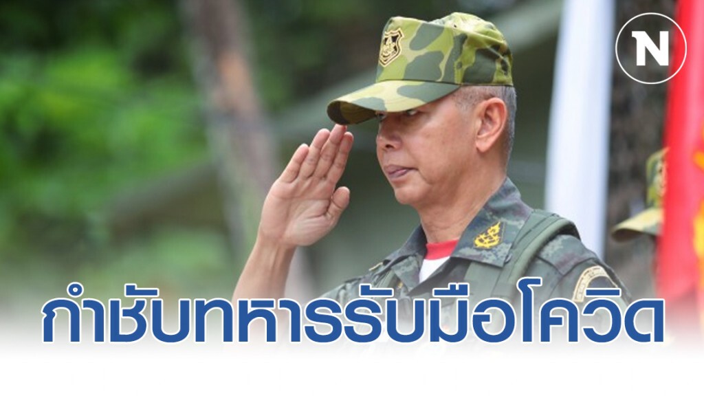 บิ๊กแดง กำชับทหารเข้มรับมือโควิด-19 บิ๊กแดง กำชับทหารเข้มรับมือโควิด-19