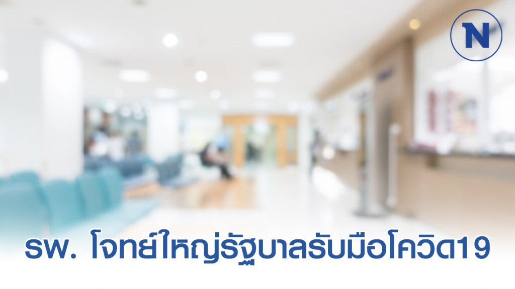 ปัญหาโรงพยาบาลโจทย์ใหญ่รัฐบาลรับมือโควิด19