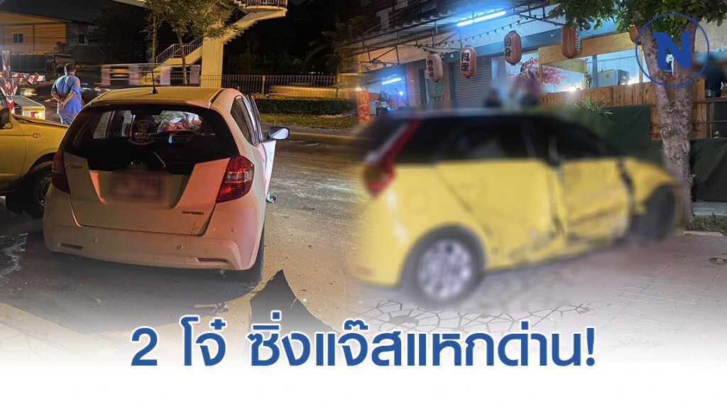 2 โจ๋ ซิ่งแจ๊สแหกด่าน ก่อนพุ่งชนรถชาวบ้านเสียหาย 3 คัน 2 โจ๋ ซิ่งแจ๊สแหกด่าน ก่อนพุ่งชนรถชาวบ้านเสียหาย 3 คัน