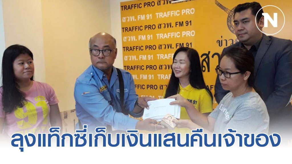 ลุงแท็กซี่คนดี เก็บเงิน 1.3 แสนบาท คืนสาวบริษัทฯโฆษณา