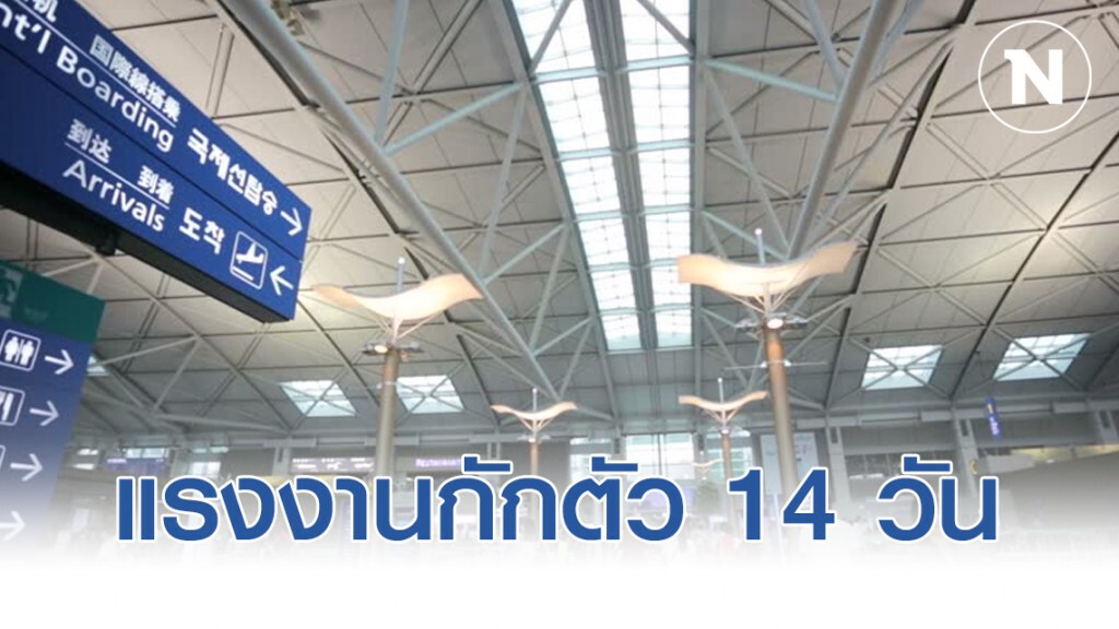 รมว.สธ.ให้แรงงานจากเกาหลีใต้กักตัว 14 วัน