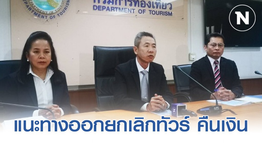แนะทางออกยกเลิกทัวร์ คืนเงิน พื้นที่เสี่ยงโควิด-19