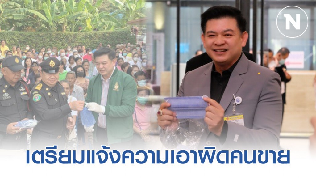 "สิระ" เตรียมแจ้งความเอาผิดคนขายหน้ากากอนามัยไม่มีคุณภาพ