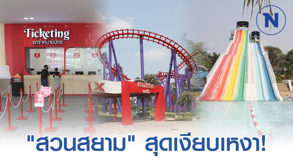 โควิด-19 พ่นพิษ  "สวนสยาม" เงียบเหงา กรุ๊ปทัวร์ ทั้งใน-ต่างประเทศ ยกเลิกทัวร์!