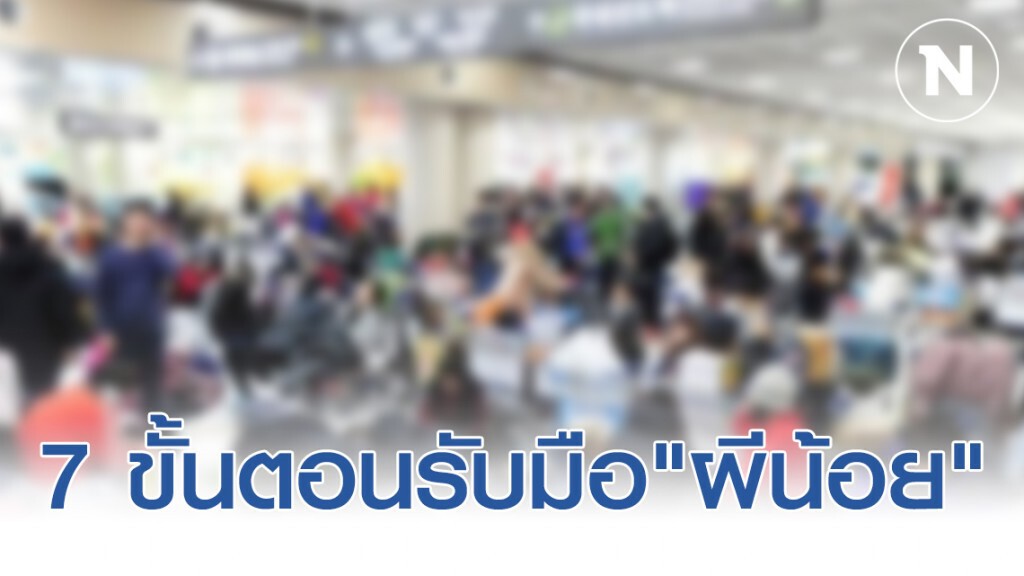 แพทย์จุฬาฯ แนะ7 ขั้นตอนรับมือ"ผีน้อย"กลับไทย