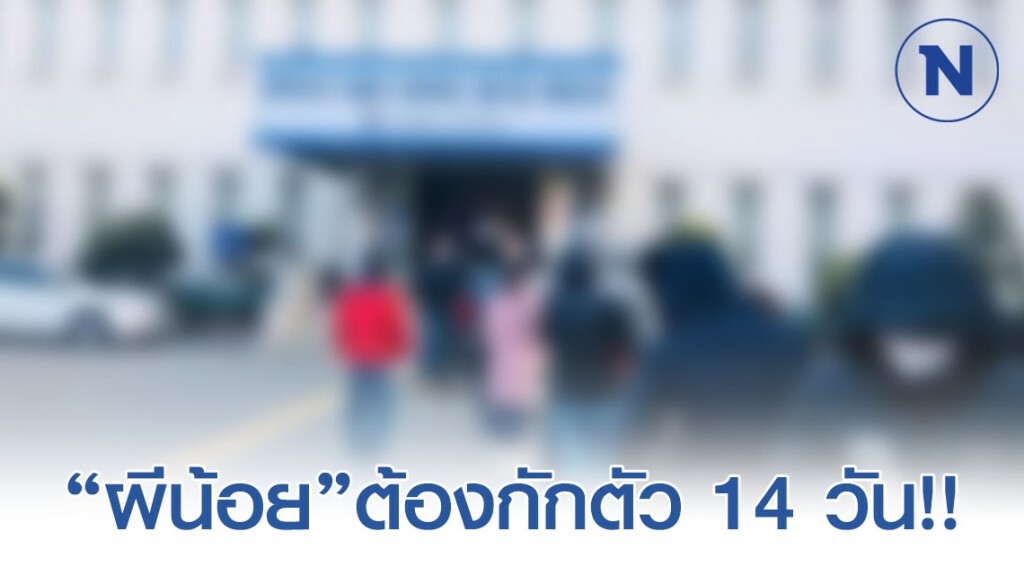 รัฐบาล เคาะ "ผีน้อย" กลับจากแทกู-คยองซัง ต้องกักตัว 14 วัน รัฐบาล เคาะ "ผีน้อย" กลับจากแทกู-คยองซัง ต้องกักตัว 14 วัน