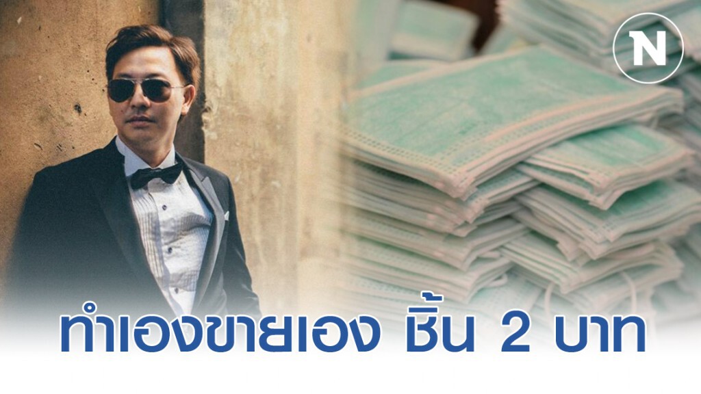 เกลือ (เป็นต่อ) ประกาศ! ตามหาโรงงานทำหน้ากากอนามัย หวังเเก้ปัญหาพวกขายเกินราคา