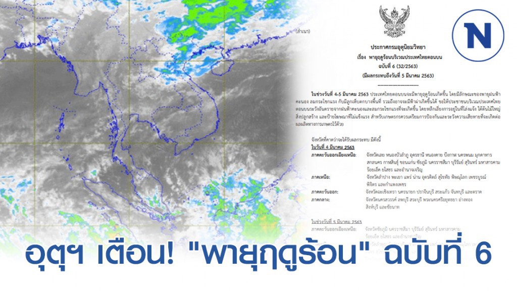 อุตุฯ ประกาศ รับมือ "พายุฤดูร้อน" กระทบถึง 5 มีนาคม ฉบับที่ 6
