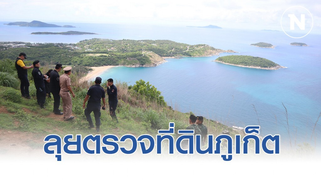 ดีเอสไอลุยตรวจที่ดินภูเก็ต 200 ไร่ คาดเป็นพื้นที่ป่า