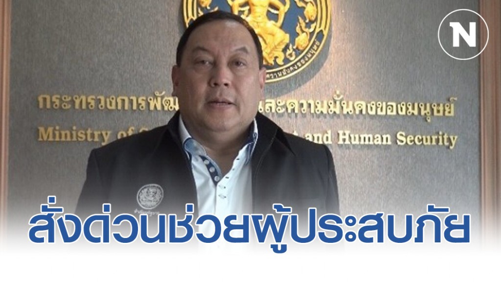 "รมว.พม." สั่งด่วนช่วยผู้ประสบภัยพายุฤดูร้อนถล่ม จ.อุดรธานี