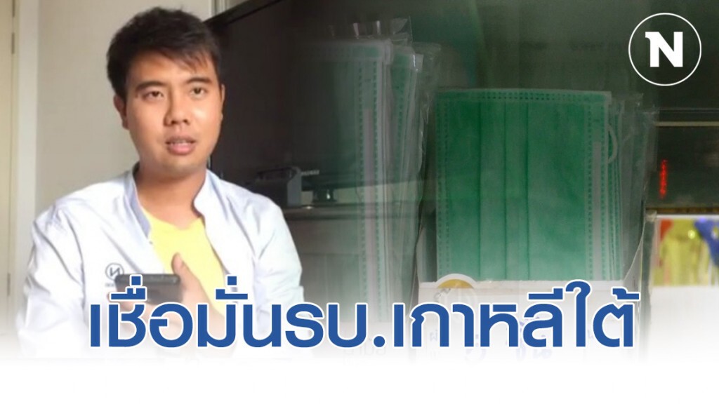 นศ.ไทยยังเชื่อมั่นรบ.เกาหลีใต้คุมโควิด​ 19​ เผยกระจายหน้ากากอนามัย​ผ่านไปรษณีย์​