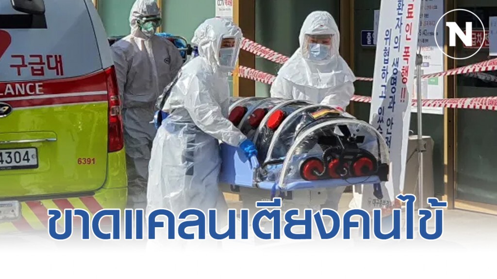 เกาหลีใต้ เจอปัญหาขาดแคลนเตียงคนไข้ รอผู้ป่วยเกือบ 1.8 พันคน