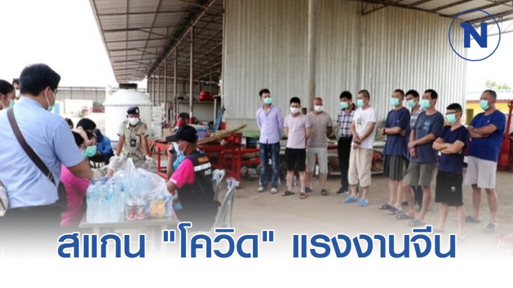 สแกน "โควิด" แรงงานจีน เข้าไทย ไม่พบป่วย แต่ยังกักตัวเฝ้าระวัง 14 วัน