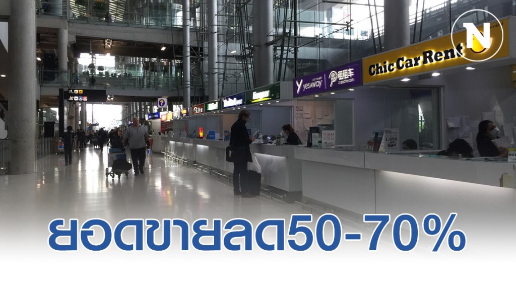 พิษโควิด-19 ร้านค้า-บริษัทเช่ารถ สุวรรณภูมิ ยอดขายลด50-70% ในรอบ1เดือน
