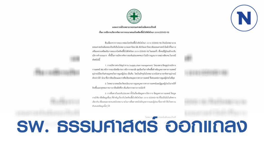 โรงพยาบาลธรรมศาสตร์ ออกแถลง การบริหารจัดการไวรัสโคโรนา 2019