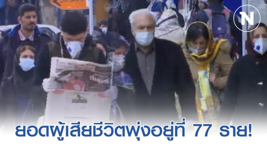 "โควิด -19" คร่าชีวิต "ชาวอิหร่าน" เพิ่มอีก 11 คน-ปล่อยตัวนักโทษกว่า 5 หมื่นคน