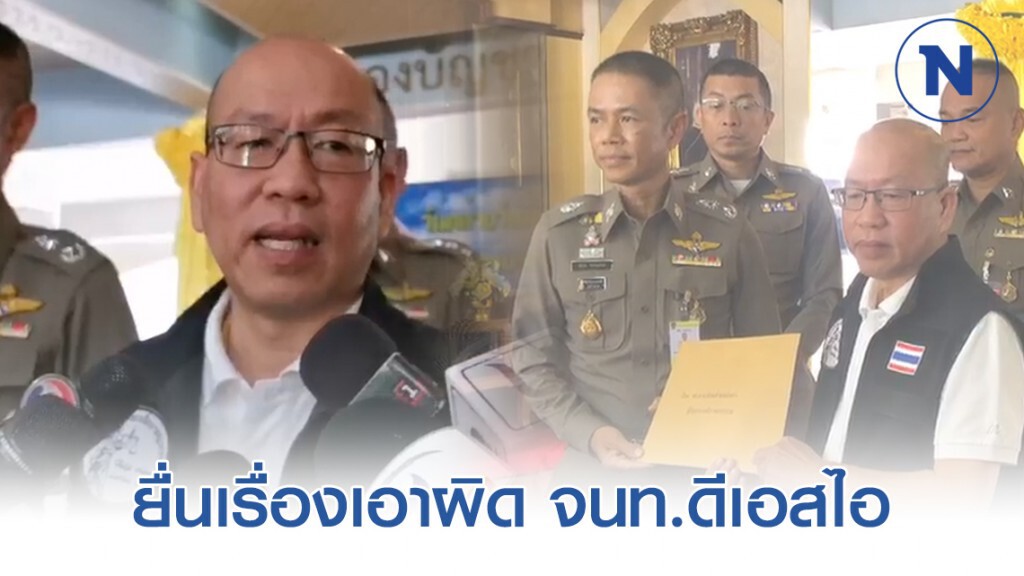 "อัจฉริยะ" ยื่นเรื่องเอาผิด จนท.ดีเอสไอ