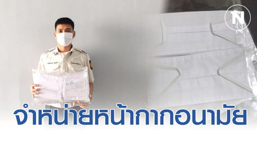 กรมราชทัณฑ์ จำหน่ายหน้ากากอนามัย ฝีมือผู้ต้องขัง