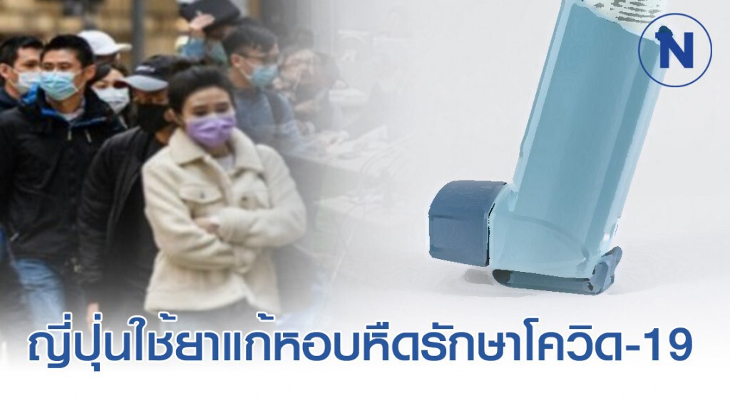 ทีมแพทย์ญี่ปุ่น เผย "ใช้ยาแก้หอบหืด" รักษาผู้ป่วยโควิด-19 ได้ผลดี ทีมแพทย์ญี่ปุ่น เผย "ใช้ยาแก้หอบหืด" รักษาผู้ป่วยโควิด-19 ได้ผลดี
