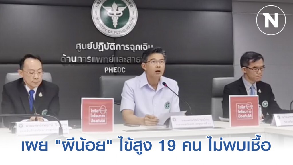 "สธ." เผย "ผีน้อย" ไข้สูง 19 คน ไม่พบเชื้อโควิด-19 "สธ." เผย "ผีน้อย" ไข้สูง 19 คน ไม่พบเชื้อโควิด-19