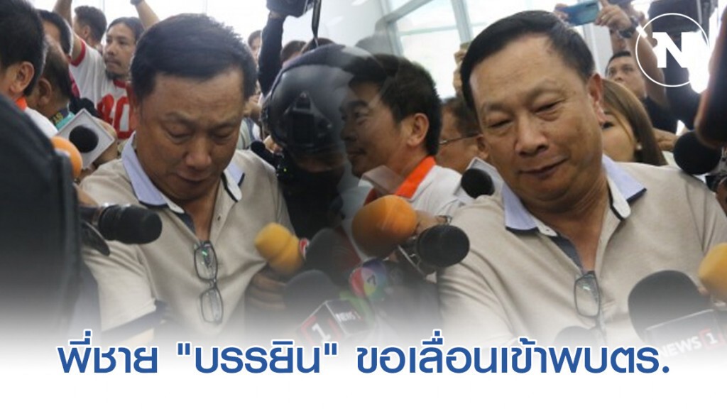 "ร.อ.จักรวาล" พี่ชาย "บรรยิน" ขอเลื่อนเข้าพบตำรวจ อ้างไม่สะดวก
