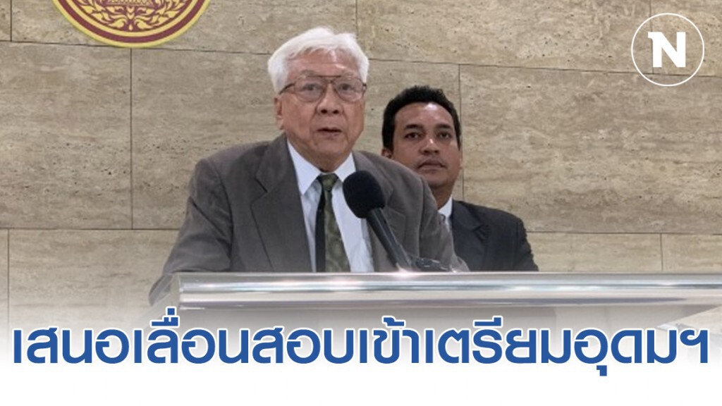 "พิเชษฐ" เสนอเลื่อนสอบเข้าเตรียมอุดมฯ "พิเชษฐ" เสนอเลื่อนสอบเข้าเตรียมอุดมฯ
