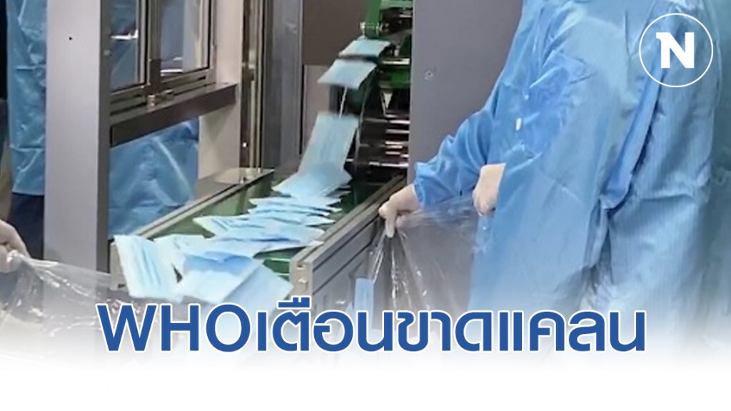 WHO เตือนขาดแคลนหน้ากากอนามัย-กระตุ้นผลิตเพิ่ม 40%