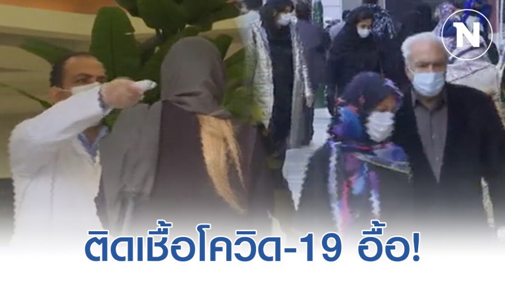 สมาชิกรัฐสภาอิหร่านติดเชื้อไวรัสโคโรน่าอื้อ - เฟดลดดอกเบี้ย