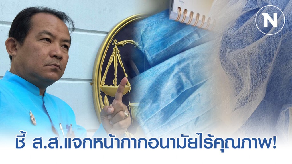 "ศรีสุวรรณ" ชี้ ส.ส.แจกหน้ากากอนามัยไร้คุณภาพ มีความผิดทางแพ่ง-อาญา/จริยธรรม