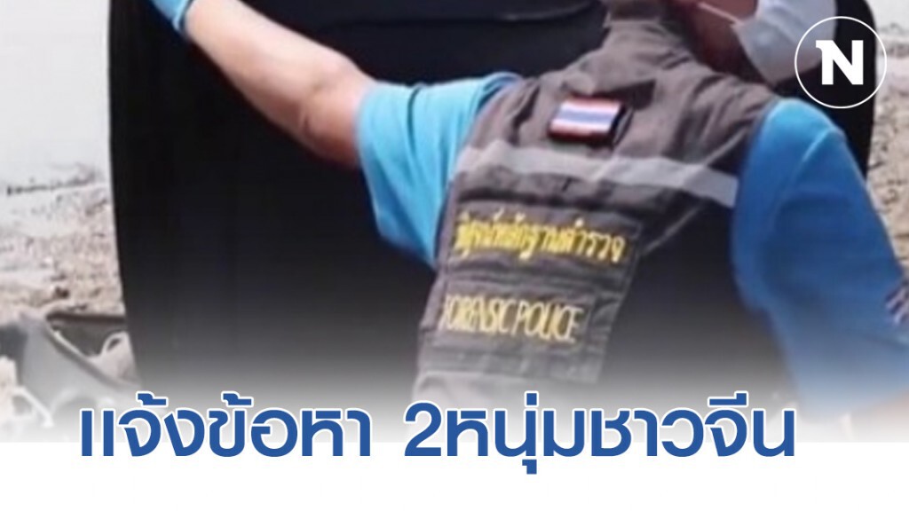 ด่วน! รับตัวผู้ต้องหาจีนจากพม่าแล้ว ปมนำศพยัดกระเป๋าไปทิ้งแม่น้ำปิง