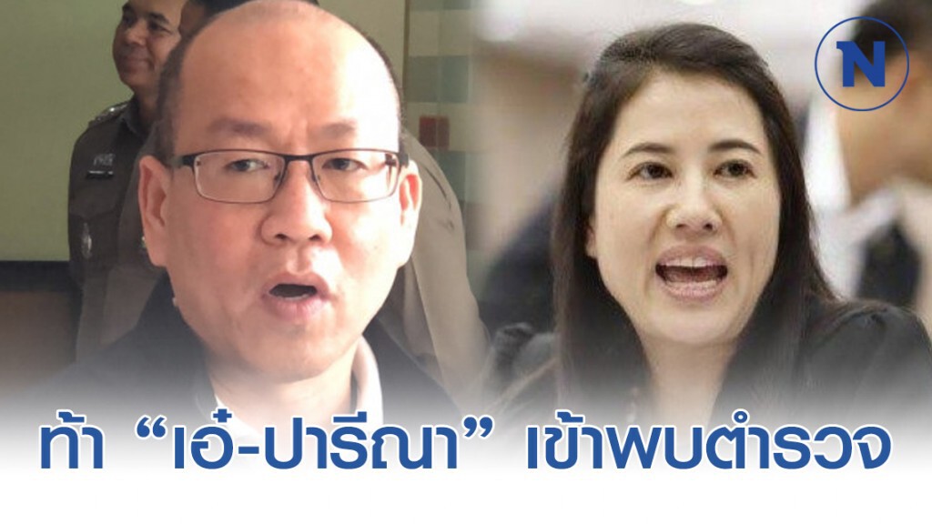 "อัจฉริยะ" ท้า "เอ๋-ปารีณา" เข้าพบตำรวจ ปทส. หากคิดว่าตนเองไม่ผิด "อัจฉริยะ" ท้า "เอ๋-ปารีณา" เข้าพบตำรวจ ปทส. หากคิดว่าตนเองไม่ผิด