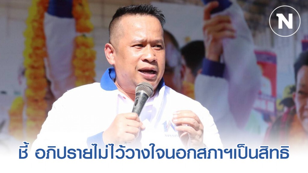 "อนุสรณ์" ชี้ อภิปรายไม่ไว้วางใจนอกสภาฯเป็นสิทธิ "อนุสรณ์" ชี้ อภิปรายไม่ไว้วางใจนอกสภาฯเป็นสิทธิ