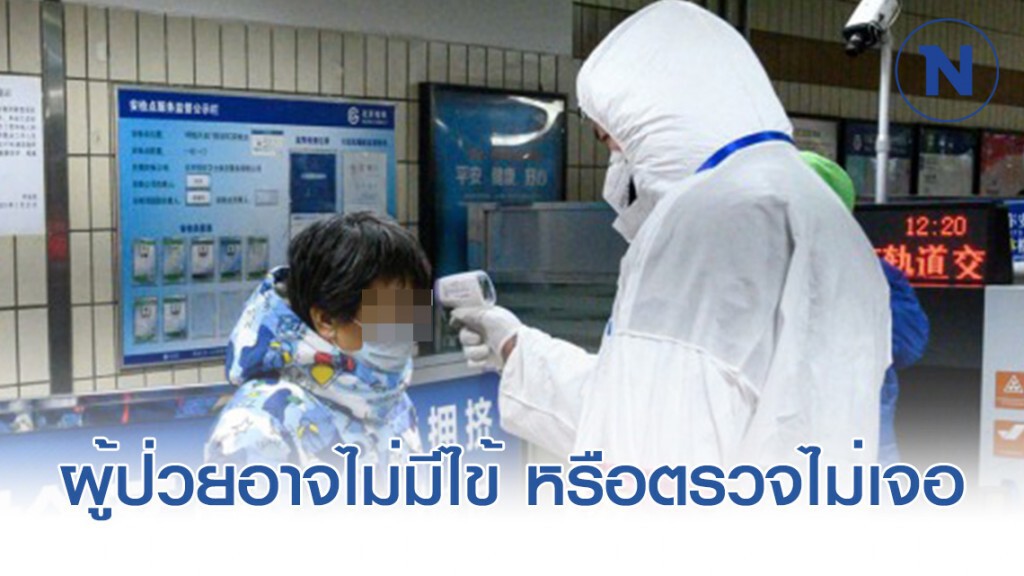 ผลวิจัยจีน พบผู้ป่วยบางราย อาจไม่แสดงอาการไข้ ผลวิจัยจีน พบผู้ป่วยบางราย อาจไม่แสดงอาการไข้