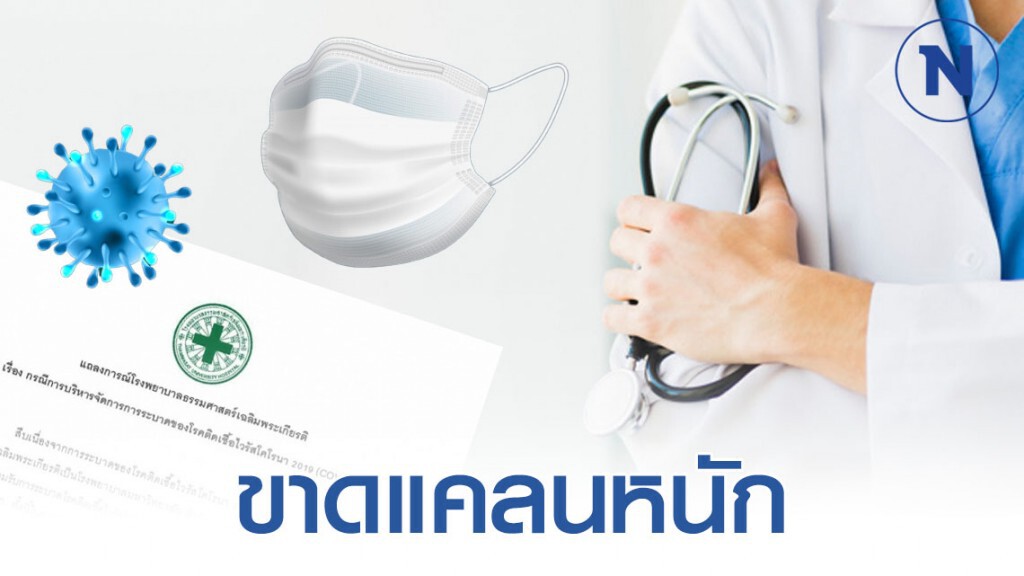 โรงพยาบาลธรรมศาสตร์ฯ  วิกฤตขาดแคลนหน้ากากอนามัยอย่างหนัก