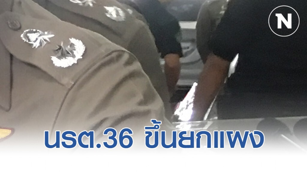 นรต.36 ขึ้นยกแผง "4นายพลแก้มลิง"ก่อนเกษียณ