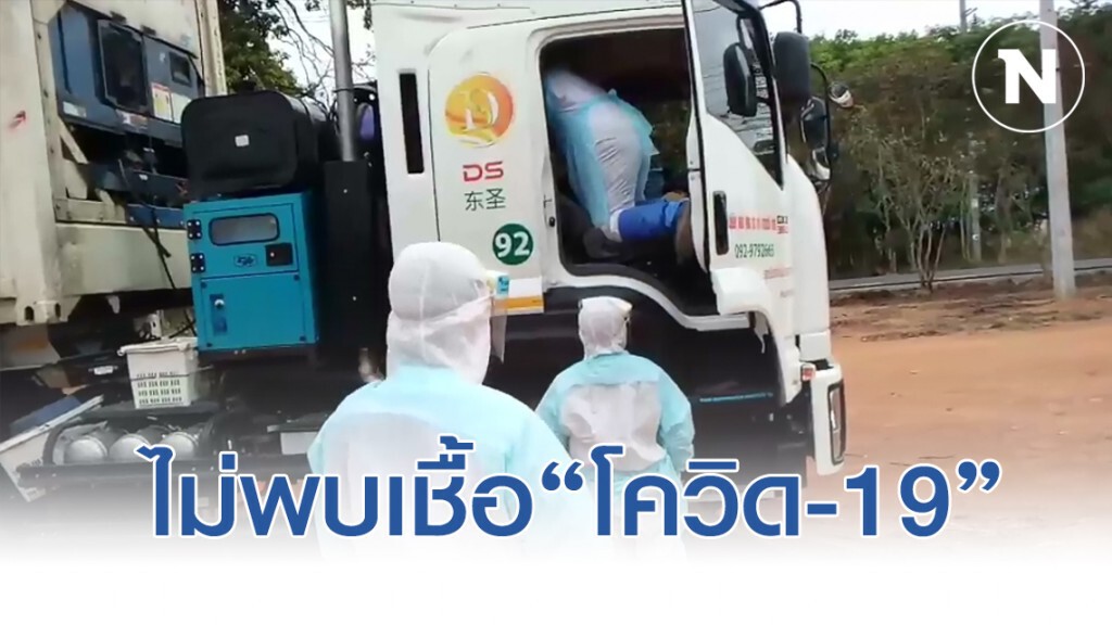คนขับรถขนสินค้าจากจีนดับคารถ ตรวจไม่พบเชื้อ"โควิด-19"