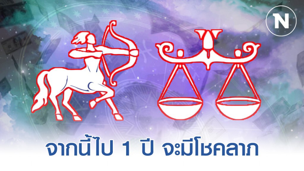 "ราศีธนู-ราศีตุลย์" ชีวิตกำลังจะดีขึ้น หลังจากมีอุปสรรคเข้ามา