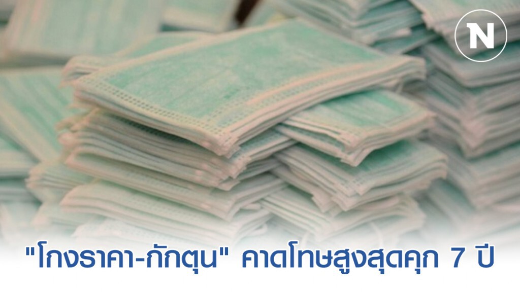 ปคบ.คาดโทษ คุก 7 ปี ปรับ 1.4 แสน "โกงราคา-กักตุน" หน้ากากอนามัย