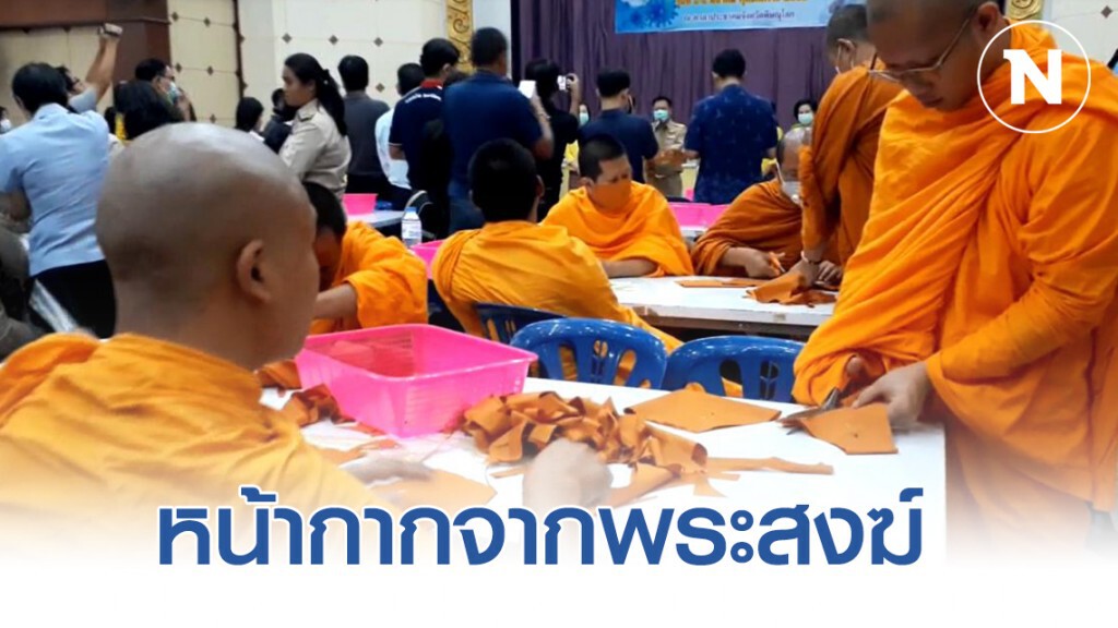 กุล่มพระภิกษุสงฆ์เเละ ปชช. รวมพลังจัดทำหน้ากากอนามัยจากผ้า รวมกว่า 6,000 ชิ้น
