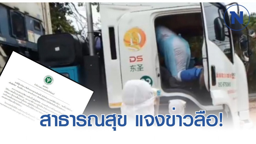 สสจ.จันทบุรี แจงข่าวลือ! คนขับรถบรรทุกผลไม้จีนติดเชื้อ "โควิด-19"
